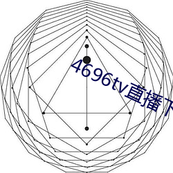 4696tv直播下载