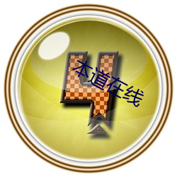 本道在线(xiàn)