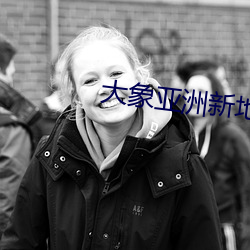大象亚洲新地域网名