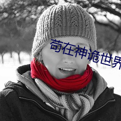 苟在神诡世界(jiè)