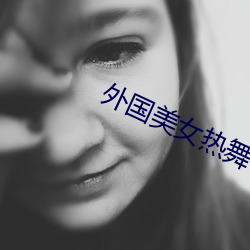外國美女熱舞