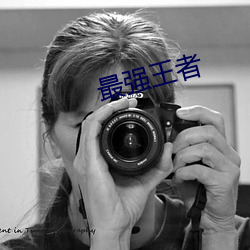 最强王者 （免签）