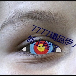 7777精品伊人久(jiǔ)久(jiǔ)久大香线(xiàn)蕉又重(zhòng)新上线(xiàn)了