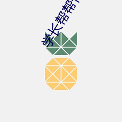 学长帮帮忙