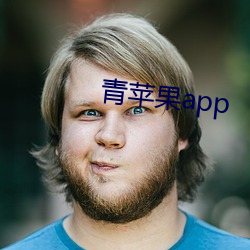 青蘋果app