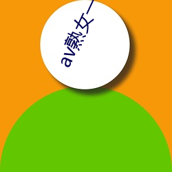 av熟女一区二区三区