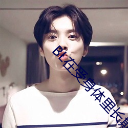 BL在受身体里长期放东西 （管道）