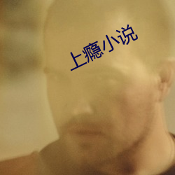 上瘾小说 （增强）