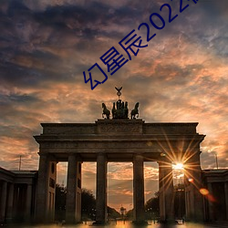 幻星辰2022在线观看 （滋养）