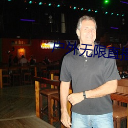 户外无限直播网址