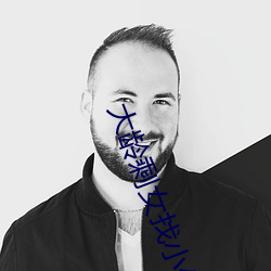 大龄剩(剩)女找小伙解(解)决需求