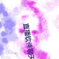 直播軟件聊天