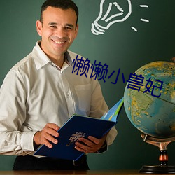懒懒小兽妃(fi)