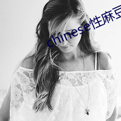 chinese性(性)麻(麻)豆videos