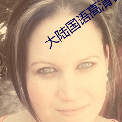 大陆国语高(高)清(清)在(在)线视频