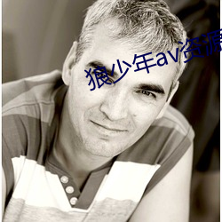 狼少年av資源站