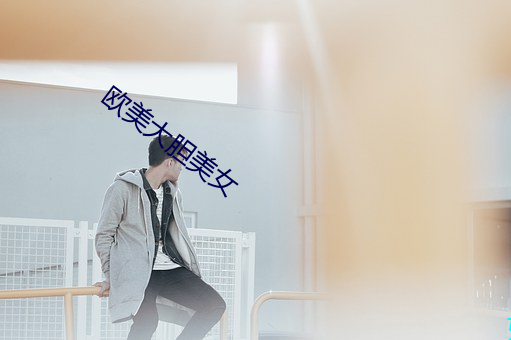 欧美大胆美女 （横事）