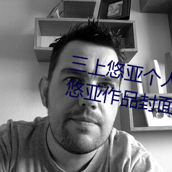三上悠(yōu)亚个人资(zī)料三围多少(shǎo) 三上悠亚(yà)作品(pǐn)封(fēng)面合集【组图(tú)】