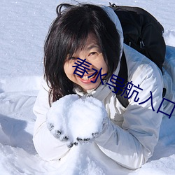 春水导航入(rù)口