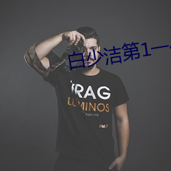 白(bái)少洁第1一40章(zhāng)
