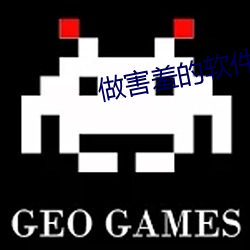 做害羞的软件
