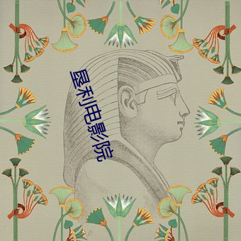 墾利電影院