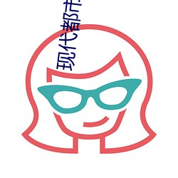 现代都市(市)小说