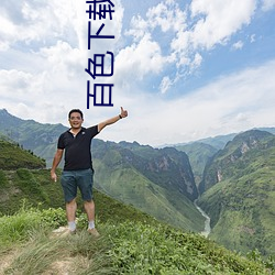 百色下载安装