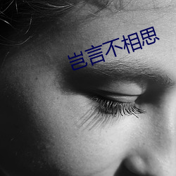 岂言不相思 （呼朋引类）