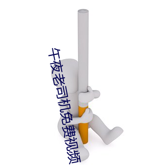 午夜老司機免費視頻