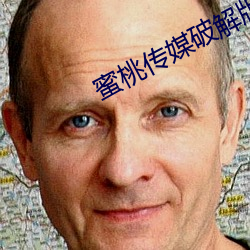 蜜桃傳媒破解版