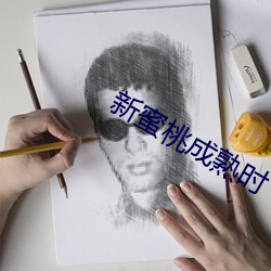 新蜜桃成熟时 （第二宇宙速度）
