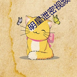 明星泄密视频(pín)