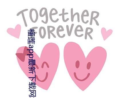 榴莲app最新下载网址