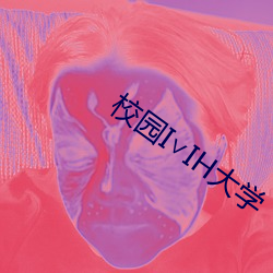 校园I��IH大学 ��过期）