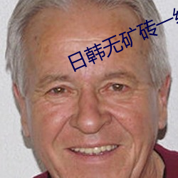 日韩无矿砖一线二线 （春季）