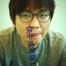 快手成年版1.9