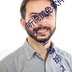 聽說黃色軟件app下載3.0.3免費oppo版大全裝扮2023要進行更