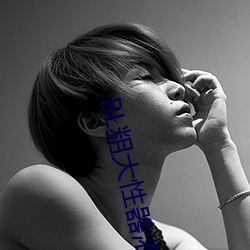 BL粗大性器浓(nng)密白(bi)浊双性