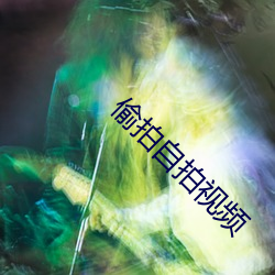 偷拍自拍视频 骑牛读汉书