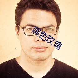黑色玫瑰