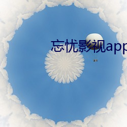 忘憂影視app