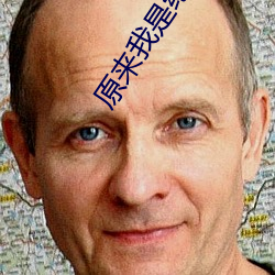 原来我(wǒ)是绝(jué)世高人