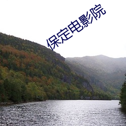 保(bǎo)定(dìng)电影院