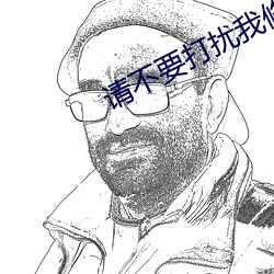 请不要打扰我修仙