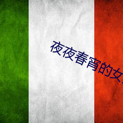 夜夜春宵的女人