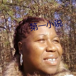 第一小說