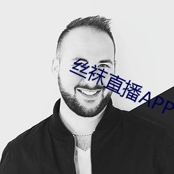 絲襪直播APP