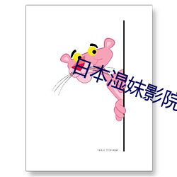 日本(běn)湿妺影院