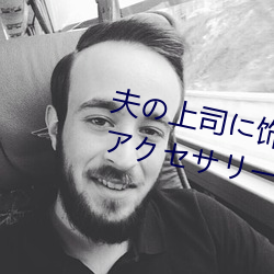 夫の上司に饰られた 人(rén)妻ボディアクセサリー 木下凛々子